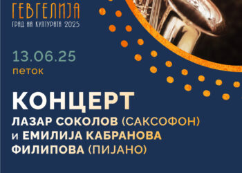 13 јуни: Концерт на дуото Соколов и Кабранова Филипова (саксофон и пијано)