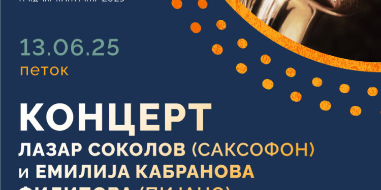 13 јуни: Концерт на дуото Соколов и Кабранова Филипова (саксофон и пијано)