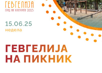 „Гевгелија на пикник“- 15 јуни, на Динќут