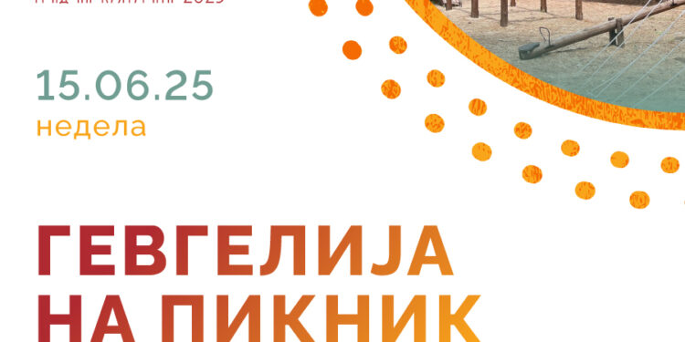 „Гевгелија на пикник“- 15 јуни, на Динќут