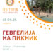 „Гевгелија на пикник“- 15 јуни, на Динќут