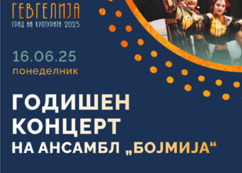 16 јуни: Фолклорен концерт на првиот состав и ветерани од „Бојмија“