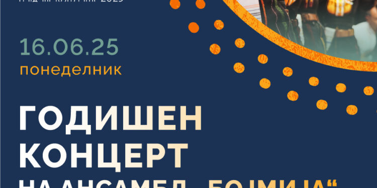 16 јуни: Фолклорен концерт на првиот состав и ветерани од „Бојмија“