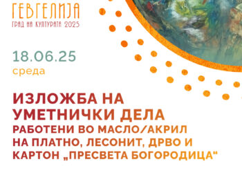 Изложбата „Пресвета Богородица“ на Таневска ќе биде отворена на 18 јуни