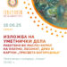 Изложбата „Пресвета Богородица“ на Таневска ќе биде отворена на 18 јуни