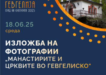 Изложбата „Црквите и манастирите во Гевгелиско“ на 18 јуни во надворешниот амбиент на Железничка станица