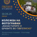 Изложбата „Црквите и манастирите во Гевгелиско“ на 18 јуни во надворешниот амбиент на Железничка станица