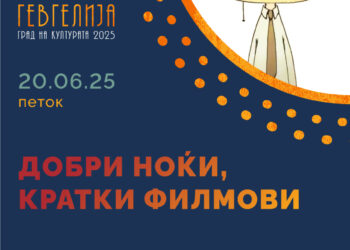 На 20 и 21 јуни е време за „Добри ноќи кратки филмови“
