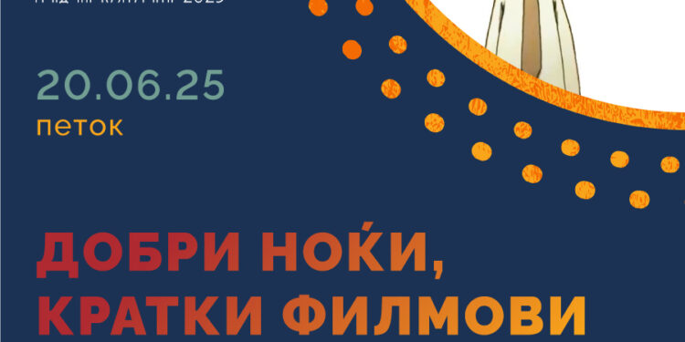 На 20 и 21 јуни е време за „Добри ноќи кратки филмови“