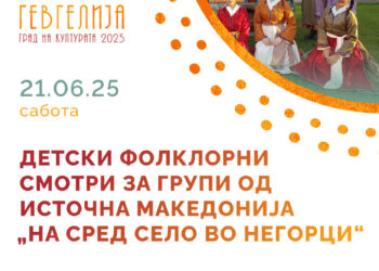 Негорци на 21 јуни подготвен за фолклорен празник: Детски фолклорни смотри „На сред село…“