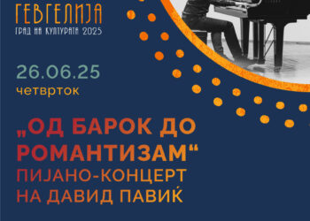 26 јуни: Пијано-концерт на Давид Павиќ „Од барок до романтизам“