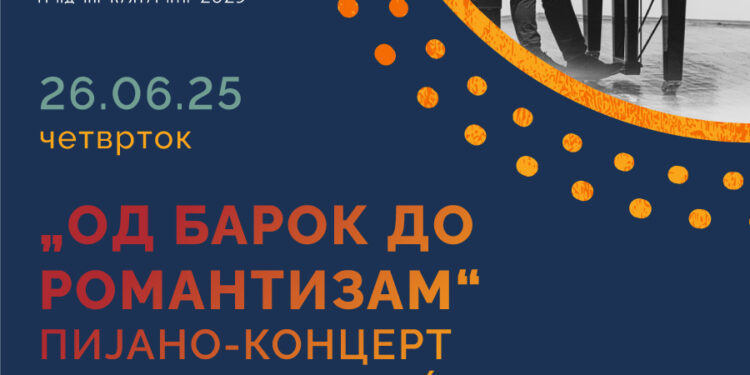26 јуни: Пијано-концерт на Давид Павиќ „Од барок до романтизам“
