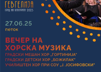27 јуни: Вечер на хорска музика