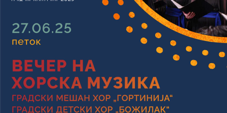 27 јуни: Вечер на хорска музика