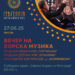 27 јуни: Вечер на хорска музика