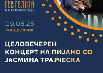9 јуни: Целовечерен концерт на пијанистката Јасмина Трајческа
