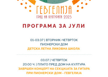 Јулска програма за „Гевгелија град на култура за 2025 година“