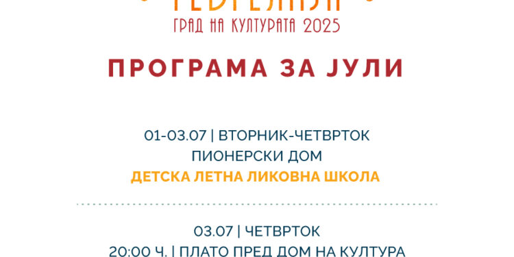 Јулска програма за „Гевгелија град на култура за 2025 година“