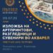 9 јули: Изложба на Ана Петрова- артпринтови, разгледници и сувенири во акварел