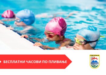 Јавен повик за посета на бесплатни часови по пливање