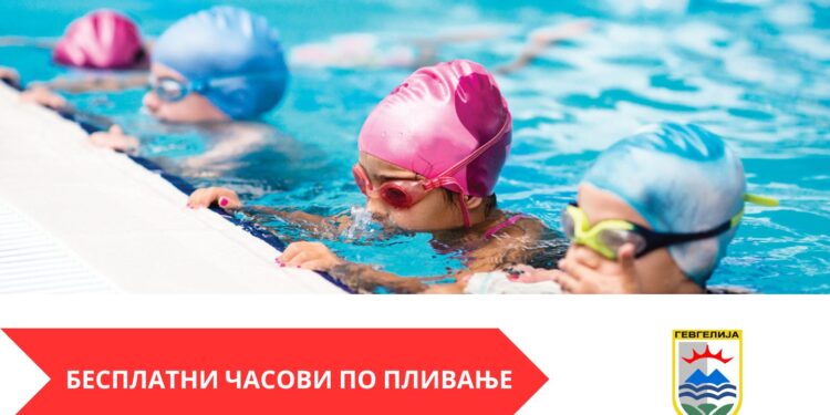 Јавен повик за посета на бесплатни часови по пливање