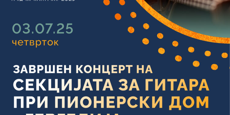 3 јули: Завршен концерт на Секцијата за гитара