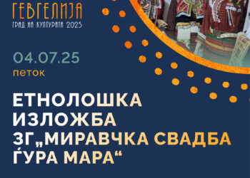 4 јули: Етнолошка изложба на ЗГ „Миравчка свадба Ѓуро Мара“