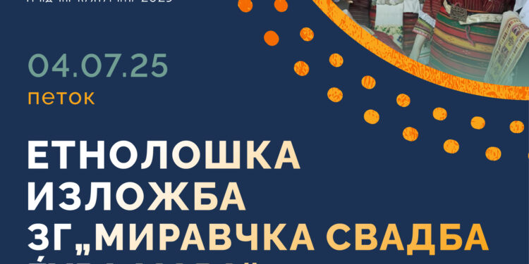 4 јули: Етнолошка изложба на ЗГ „Миравчка свадба Ѓуро Мара“