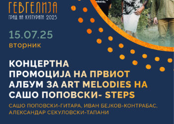 15 јули: Концертна промоција на “Steps“- првиот албум на Сашо Поповски за “Аrt Melodies“