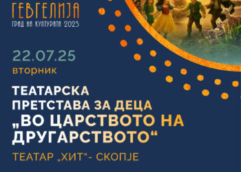 22 јули: Театарска претстава „Во царството на другарството“