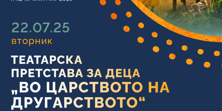 22 јули: Театарска претстава „Во царството на другарството“