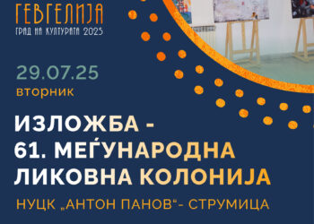 Во Гевгелија, на 29 јули, ќе бидат изложени дела од 61. Меѓународна (струмичка) ликовна колонија