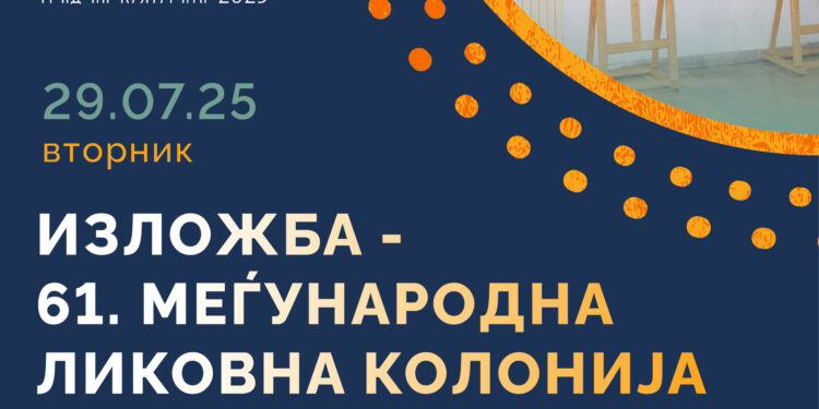 Во Гевгелија, на 29 јули, ќе бидат изложени дела од 61. Меѓународна (струмичка) ликовна колонија