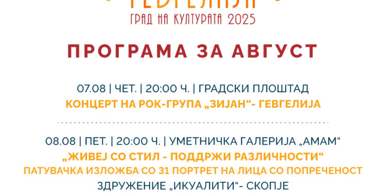 „Гевгелија град на култура за 2025 година“: Програма за август