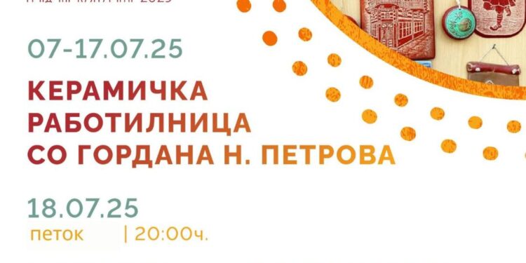 7 – 17 јули: Керамичка работилница за сите генерации, завршна изложба на 18 јули