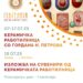 7 – 17 јули: Керамичка работилница за сите генерации, завршна изложба на 18 јули