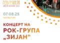 7 август: Концерт на рок-групата „Зијан“ од Гевгелија