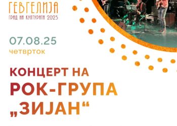 7 август: Концерт на рок-групата „Зијан“ од Гевгелија