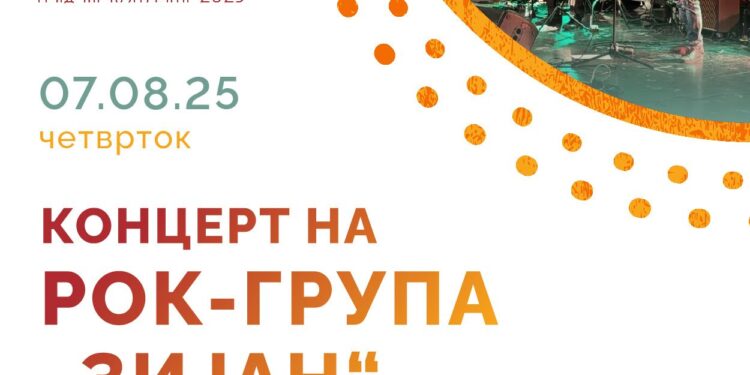 7 август: Концерт на рок-групата „Зијан“ од Гевгелија