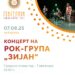 7 август: Концерт на рок-групата „Зијан“ од Гевгелија