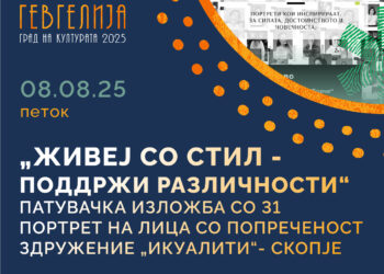 8 август: Изложба на 31 портрет на лица со попреченост