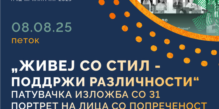 8 август: Изложба на 31 портрет на лица со попреченост