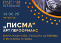 14 август: Арт перформанс „Писма“ на Џинова, Ставрова и Ризова од Гевгелија