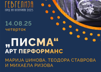 14 август: Арт перформанс „Писма“ на Џинова, Ставрова и Ризова од Гевгелија