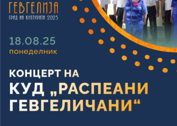 18 август: КУД „Распеани гевгеличани“ со Концерт на староградска песна и музика