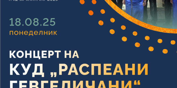 18 август: КУД „Распеани гевгеличани“ со Концерт на староградска песна и музика