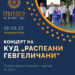 18 август: КУД „Распеани гевгеличани“ со Концерт на староградска песна и музика