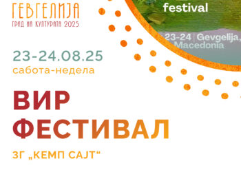 23-24 август: ВИР Фестивал- музика, уметност и природа на едно место