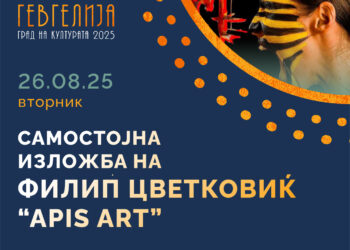 26 август: Изложба на фотографии “Apis Art”