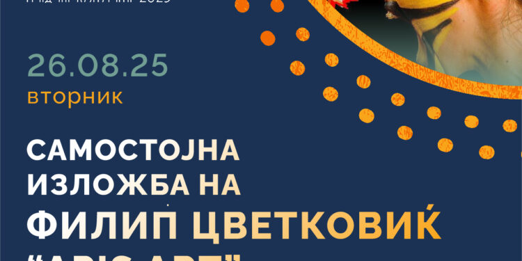 26 август: Изложба на фотографии “Apis Art”